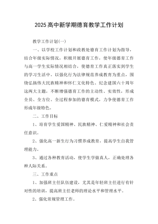 2025高中新学期德育教学工作计划