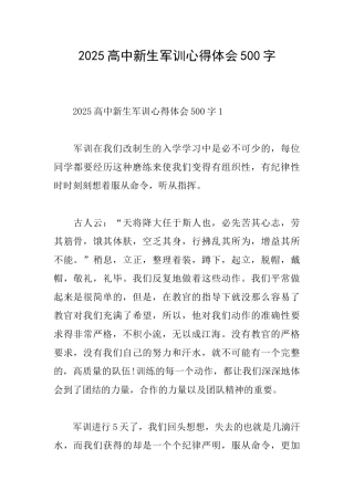 2025高中新生军训心得体会500字
