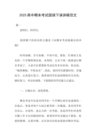 2025高中期末考试国旗下演讲稿范文