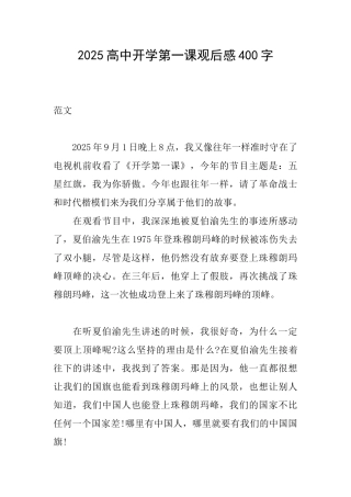 2025高中开学第一课观后感400字