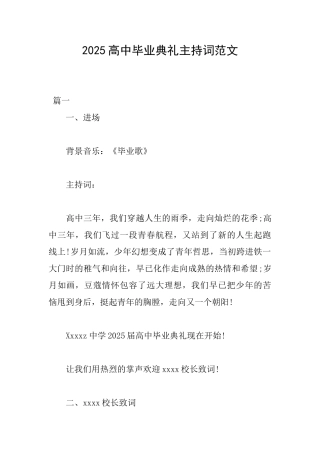 2025高中毕业典礼主持词范文