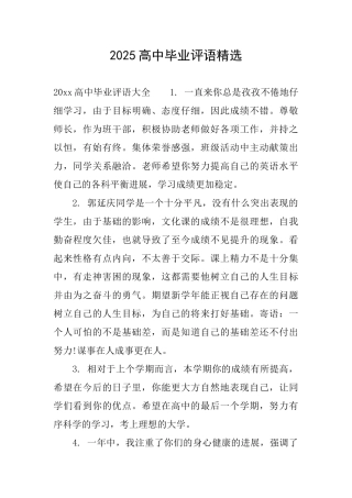 2025高中毕业评语精选