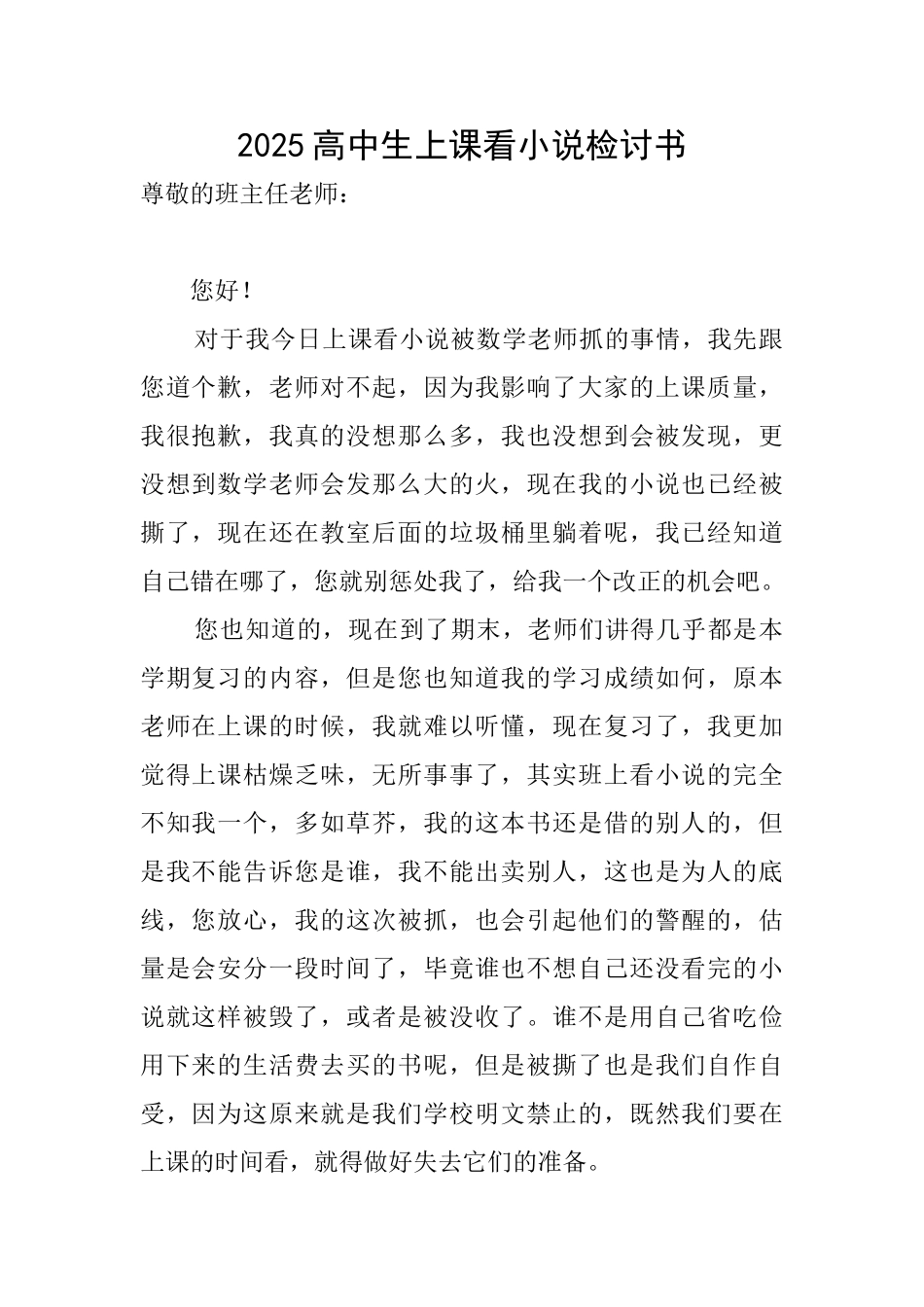2025高中生上课看小说检讨书_第1页