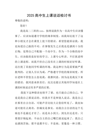 2025高中生上课说话检讨书