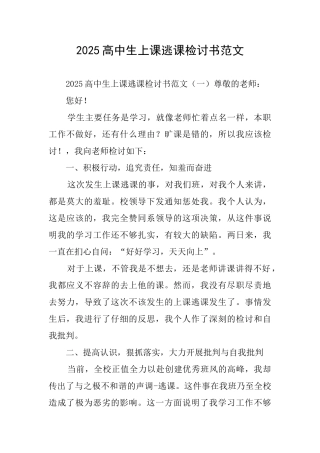 2025高中生上课逃课检讨书范文