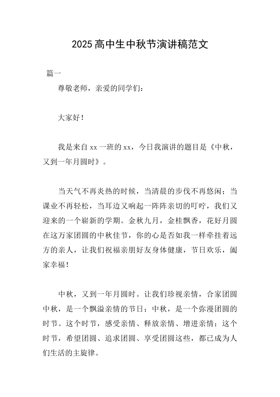 2025高中生中秋节演讲稿范文_第1页