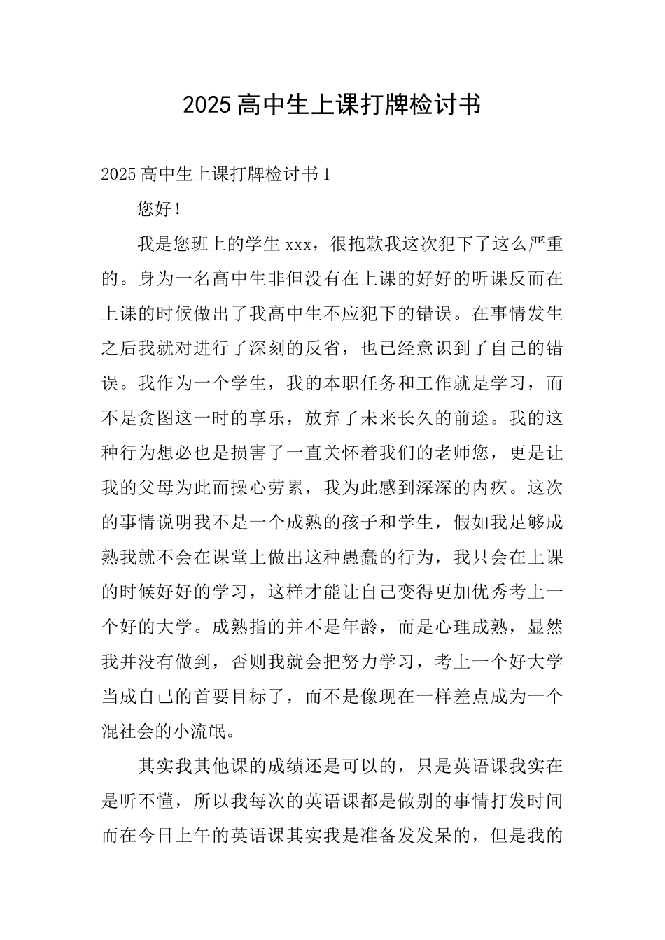 2025高中生上课打牌检讨书_第1页
