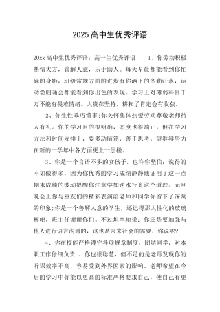 2025高中生优秀评语