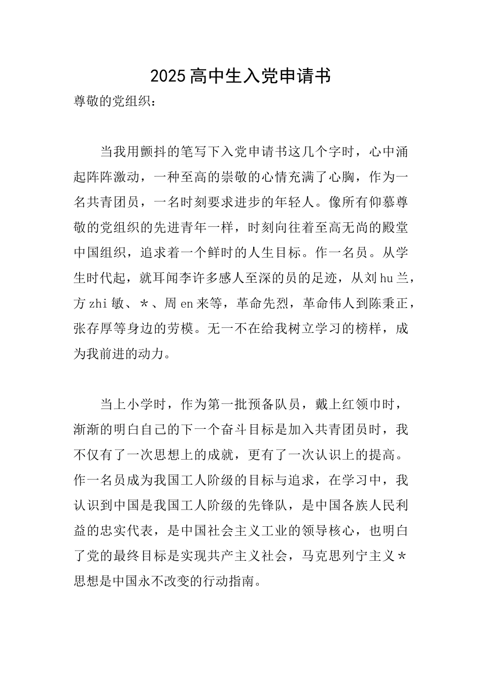 2025高中生入党申请书_第1页