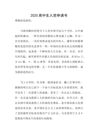 2025高中生入党申请书