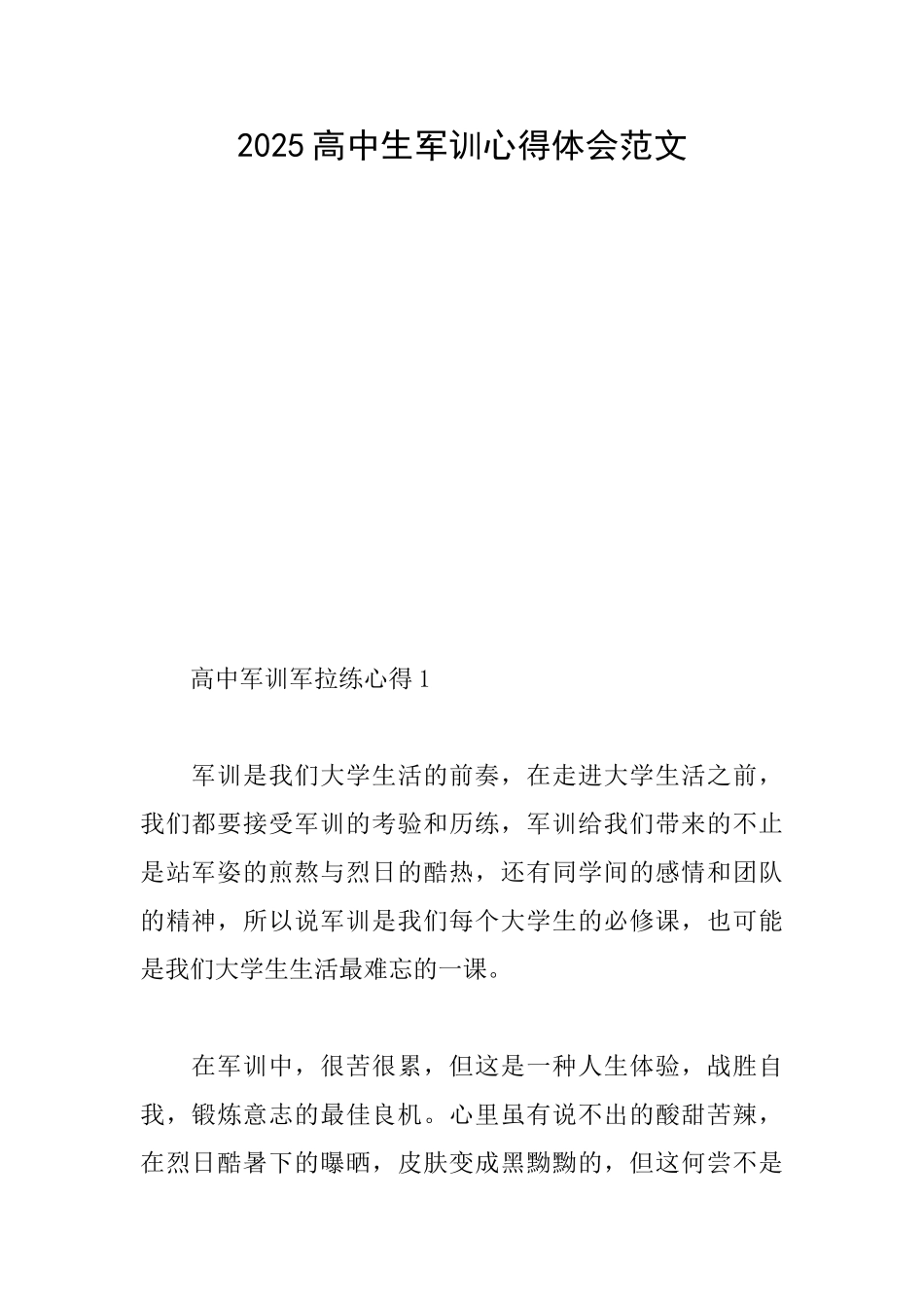 2025高中生军训心得体会范文_第1页