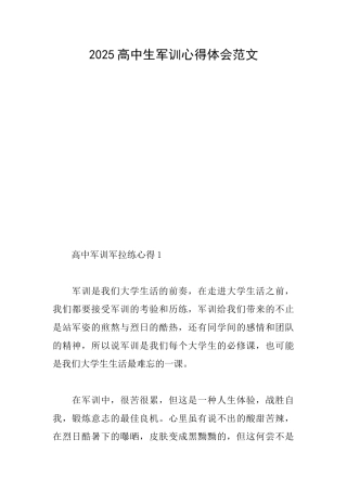 2025高中生军训心得体会范文