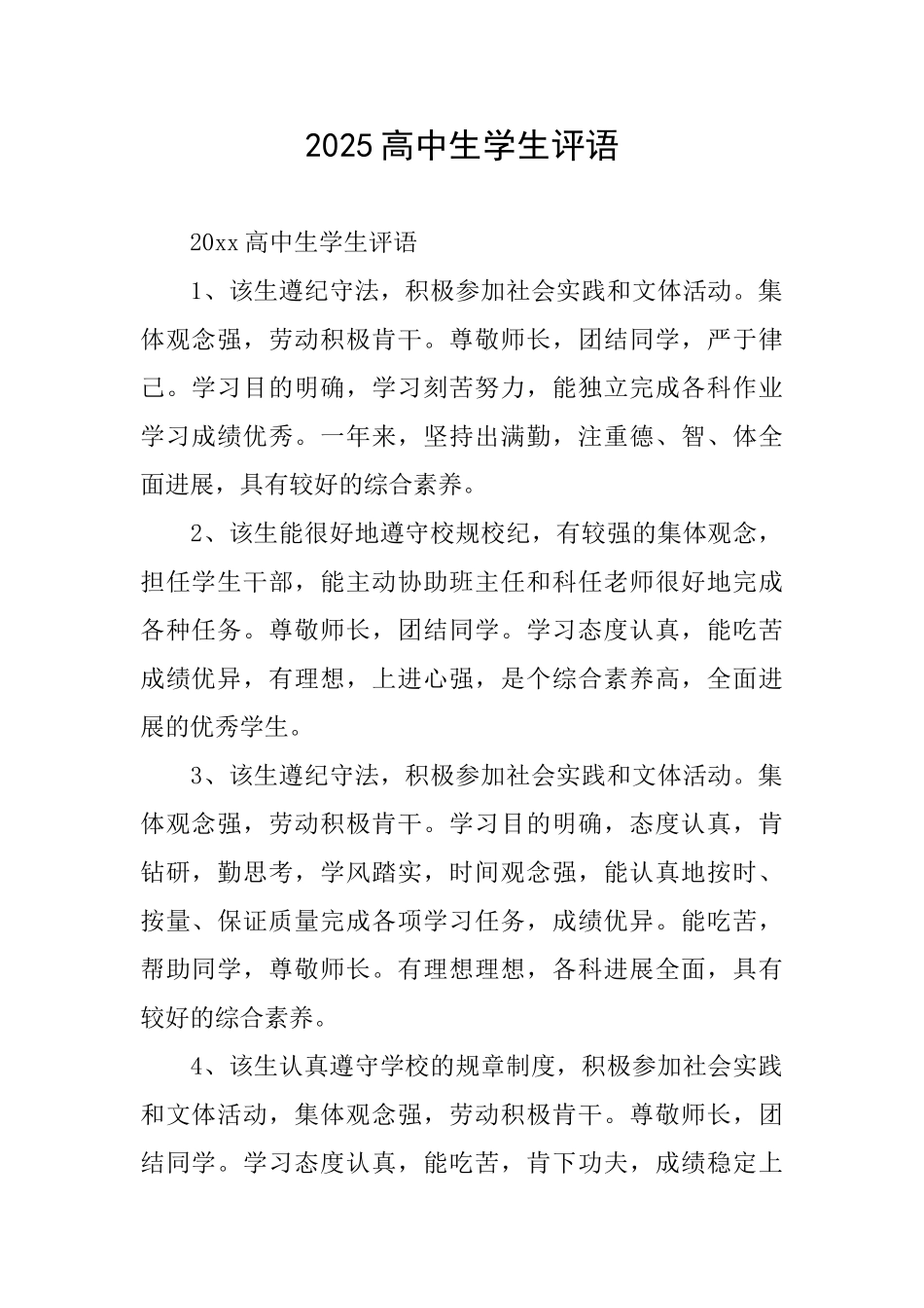 2025高中生学生评语_第1页
