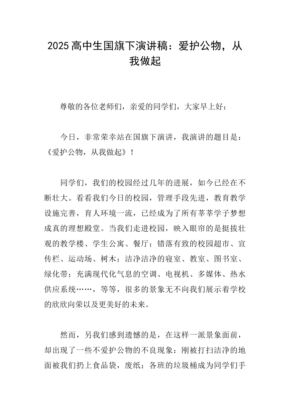 2025高中生国旗下演讲稿：爱护公物从我做起_第1页