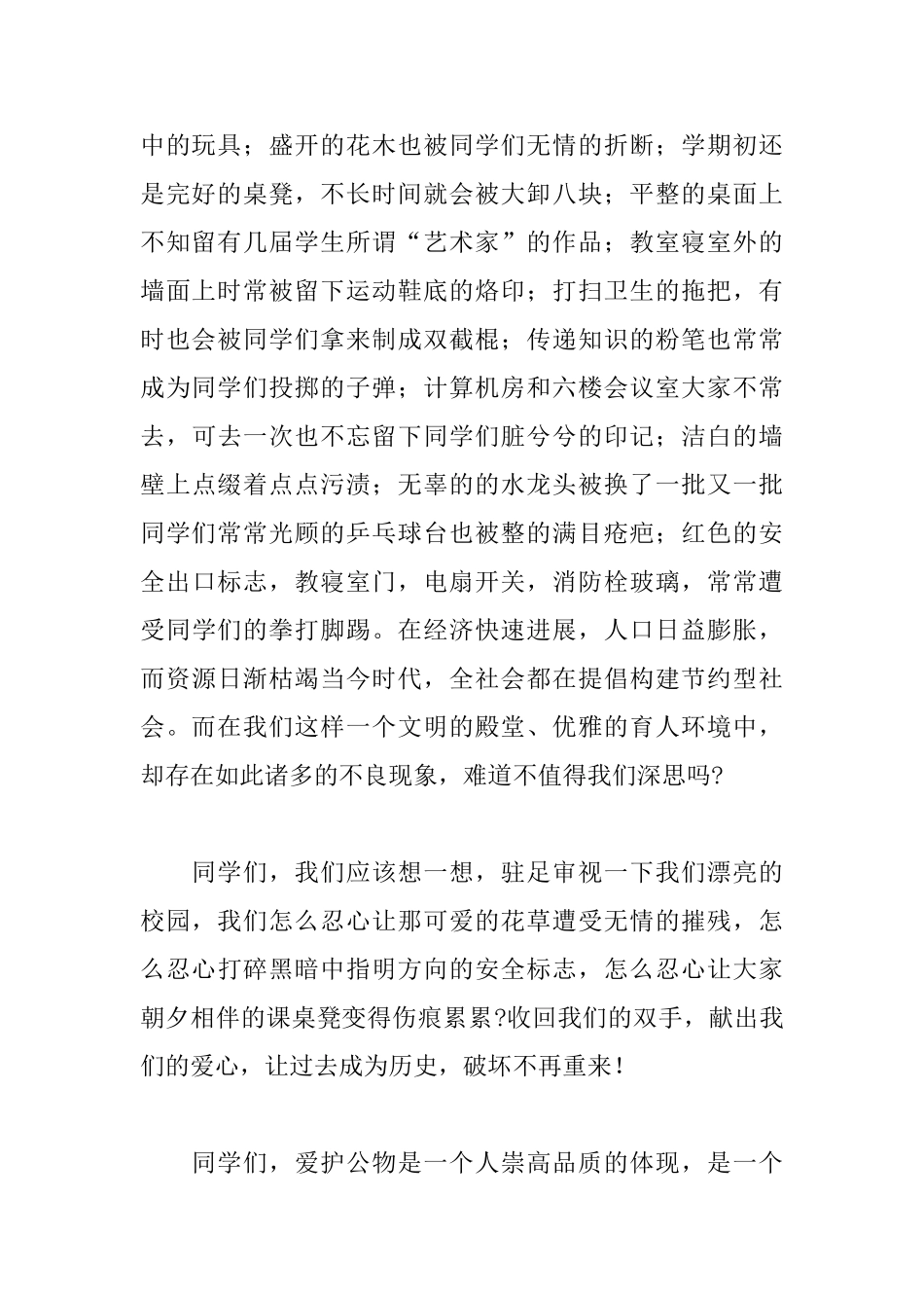 2025高中生国旗下演讲稿：爱护公物从我做起_第2页