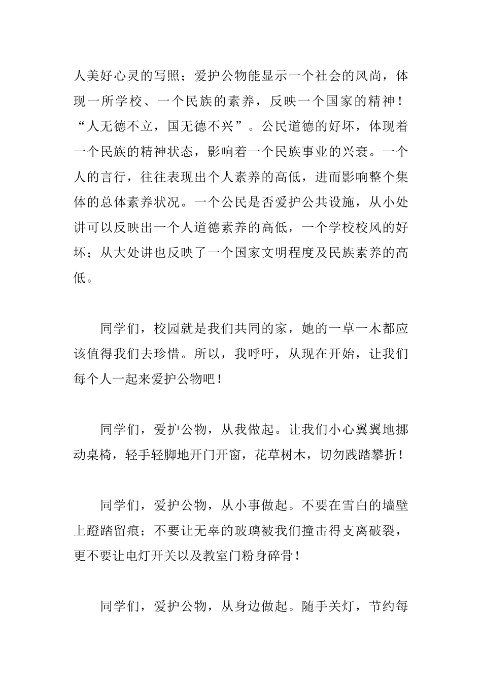 2025高中生国旗下演讲稿：爱护公物从我做起_第3页