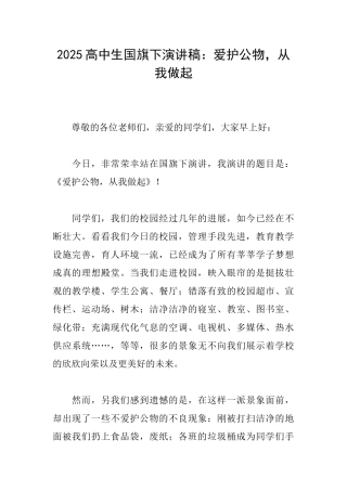 2025高中生国旗下演讲稿：爱护公物从我做起