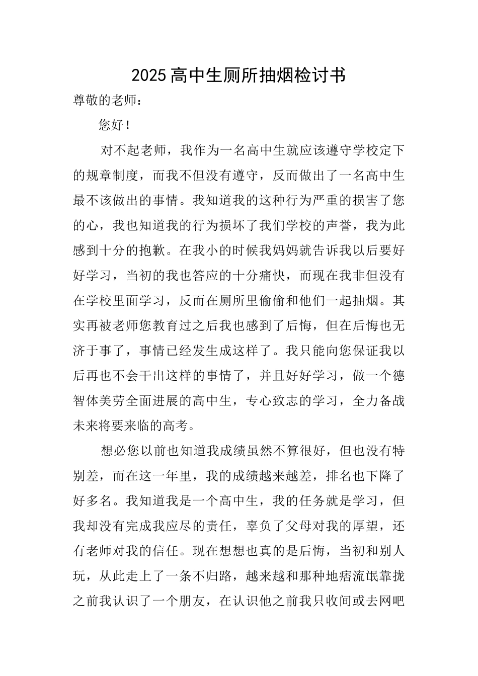 2025高中生厕所抽烟检讨书_第1页