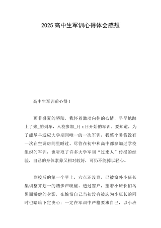 2025高中生军训心得体会感想