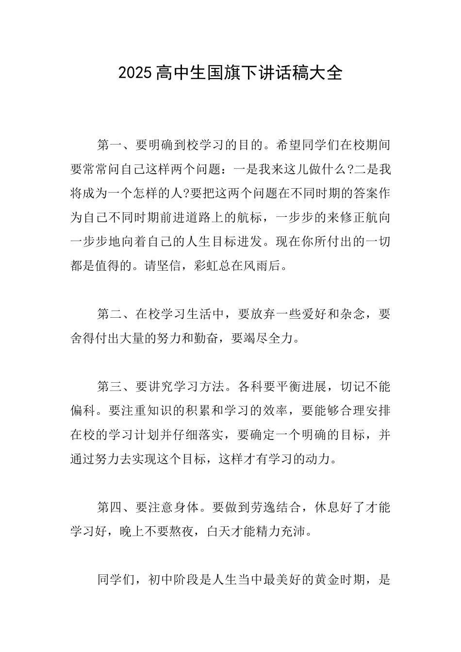 2025高中生国旗下讲话稿大全_第1页