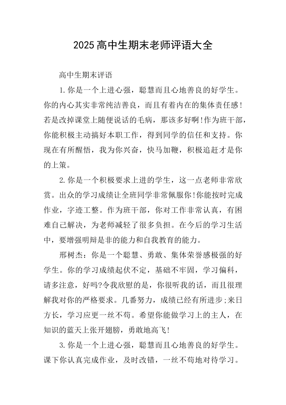 2025高中生期末老师评语大全_第1页