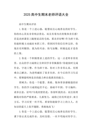 2025高中生期末老师评语大全