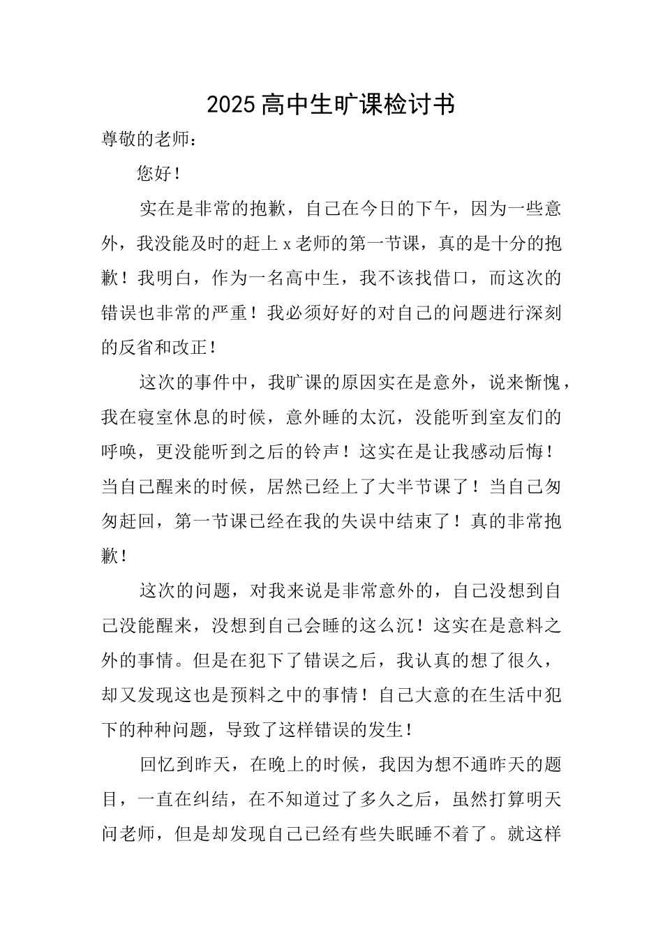 2025高中生旷课检讨书_第1页
