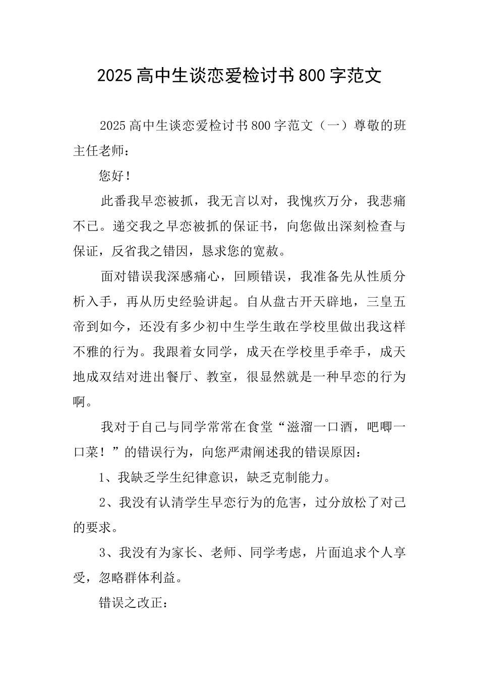 2025高中生谈恋爱检讨书800字范文_第1页