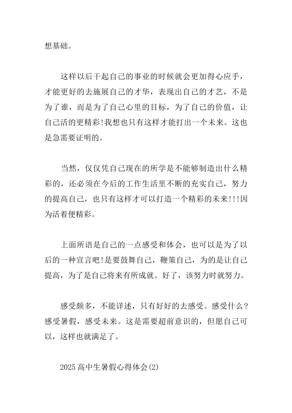 2025高中生暑假心得体会选集_第3页