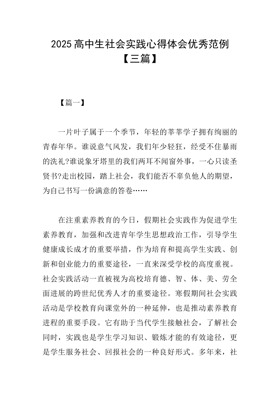 2025高中生社会实践心得体会优秀范例_第1页