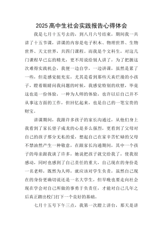 2025高中生社会实践报告心得体会