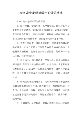 2025高中老师对学生的评语精选