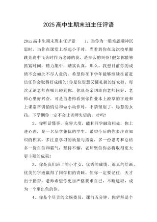 2025高中生期末班主任评语
