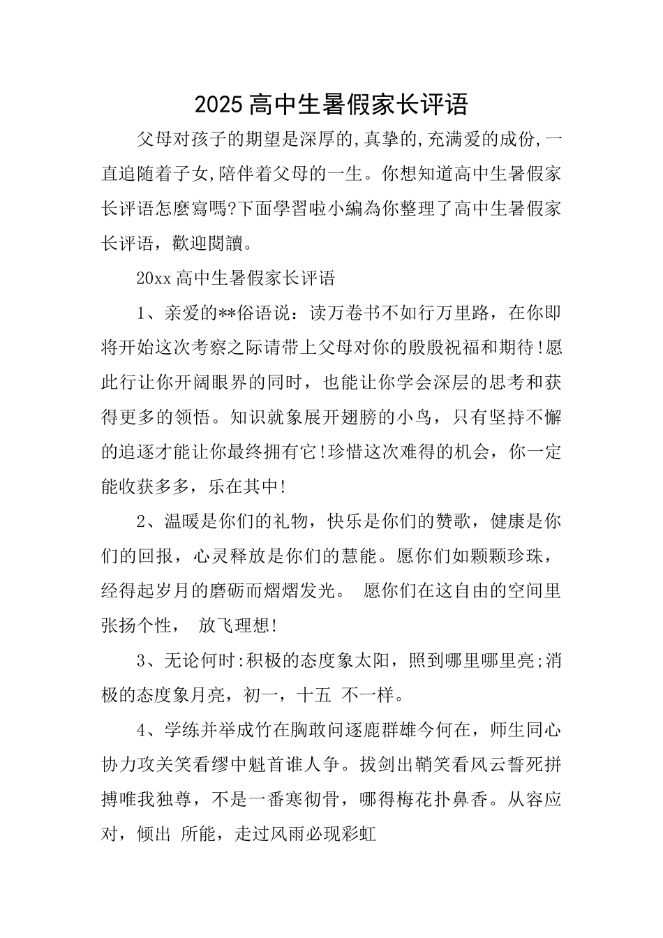 2025高中生暑假家长评语_第1页