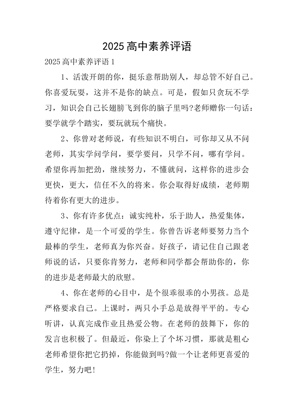 2025高中素养评语_第1页