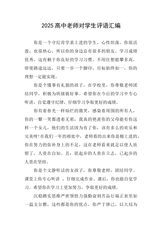 2025高中老师对学生评语汇编