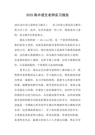 2025高中语文教师实习报告