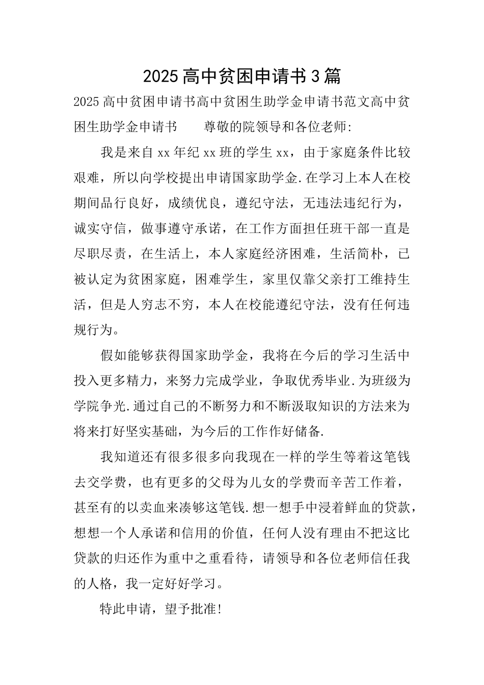 2025高中贫困申请书3篇_第1页