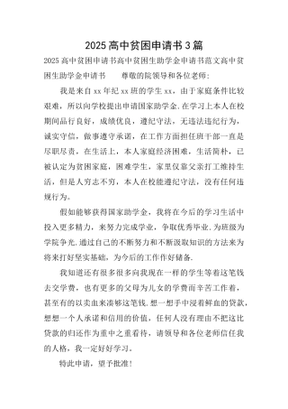 2025高中贫困申请书3篇