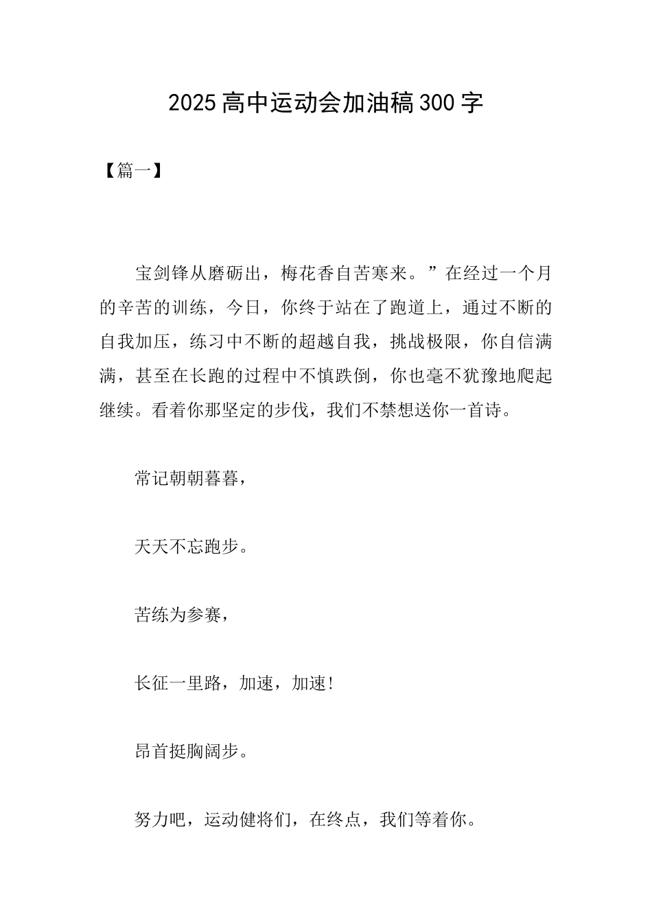 2025高中运动会加油稿300字_第1页