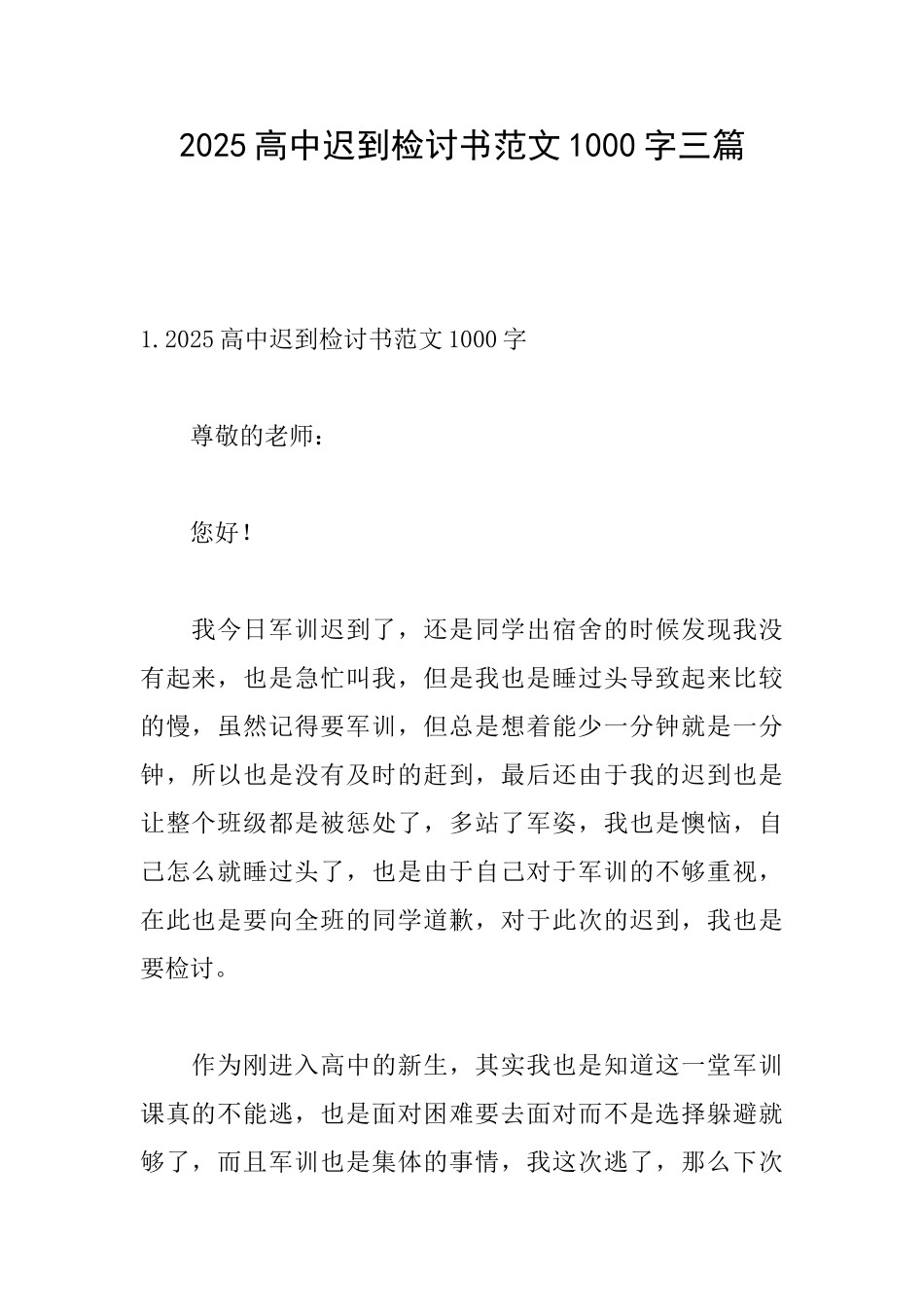 2025高中迟到检讨书范文1000字三篇_第1页