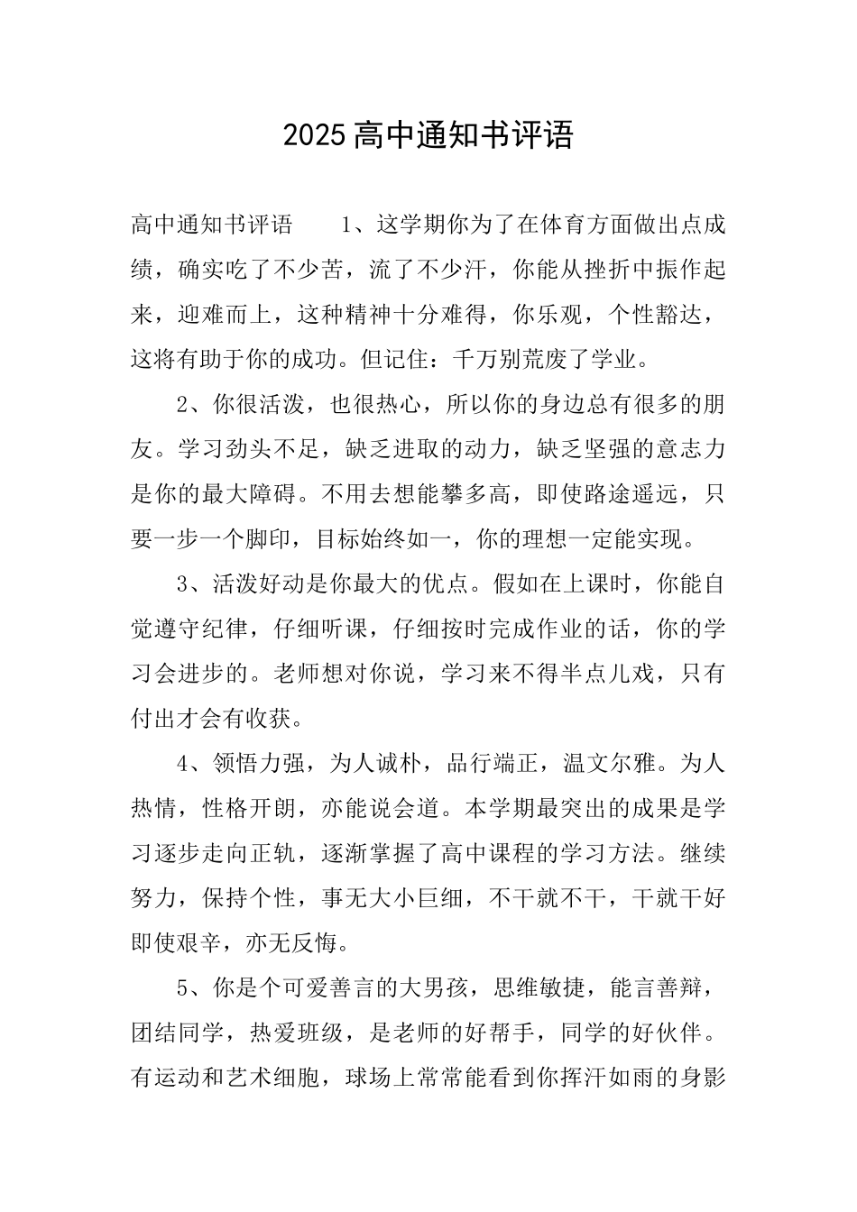 2025高中通知书评语_第1页