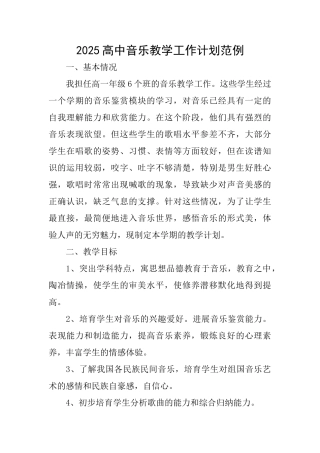 2025高中音乐教学工作计划范例