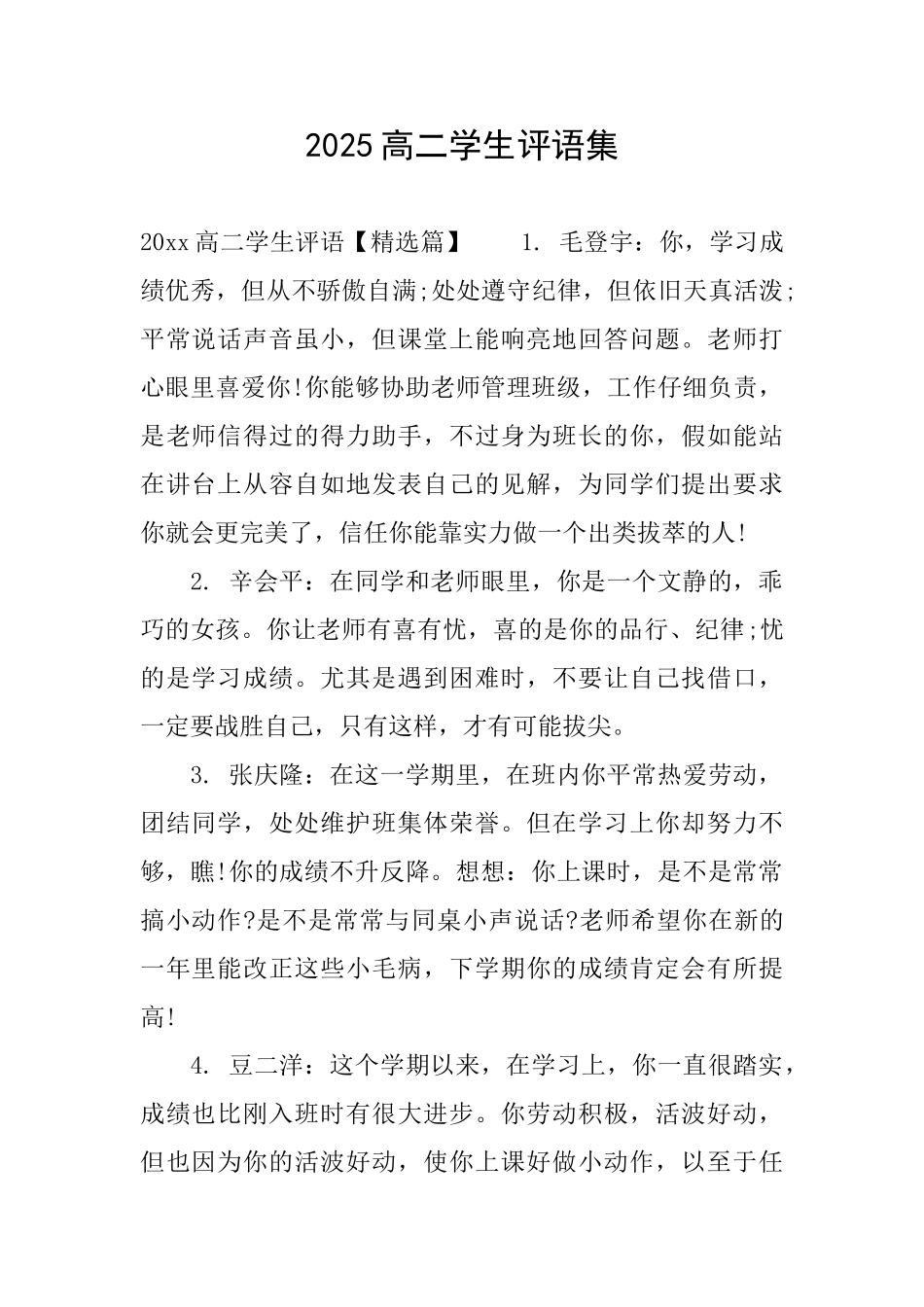 2025高二学生评语集_第1页