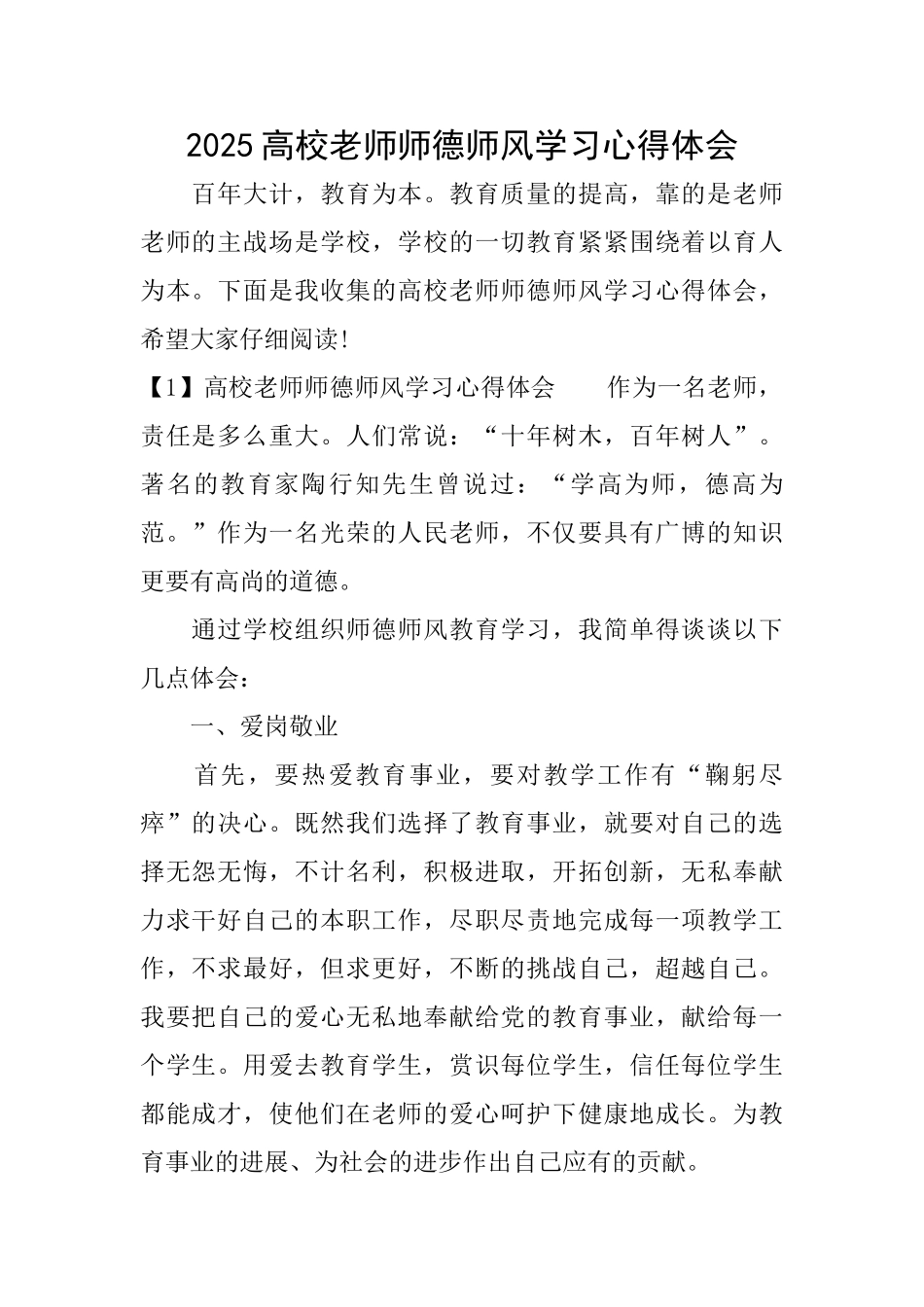 2025高校教师师德师风学习心得体会_第1页