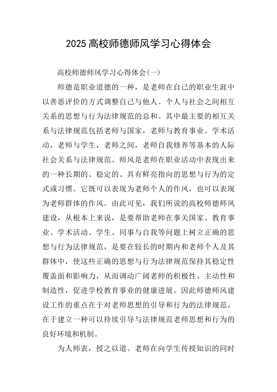 2025高校师德师风学习心得体会_第1页