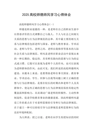 2025高校师德师风学习心得体会