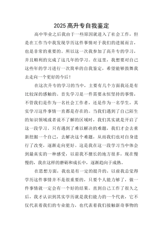 2025高升专自我鉴定