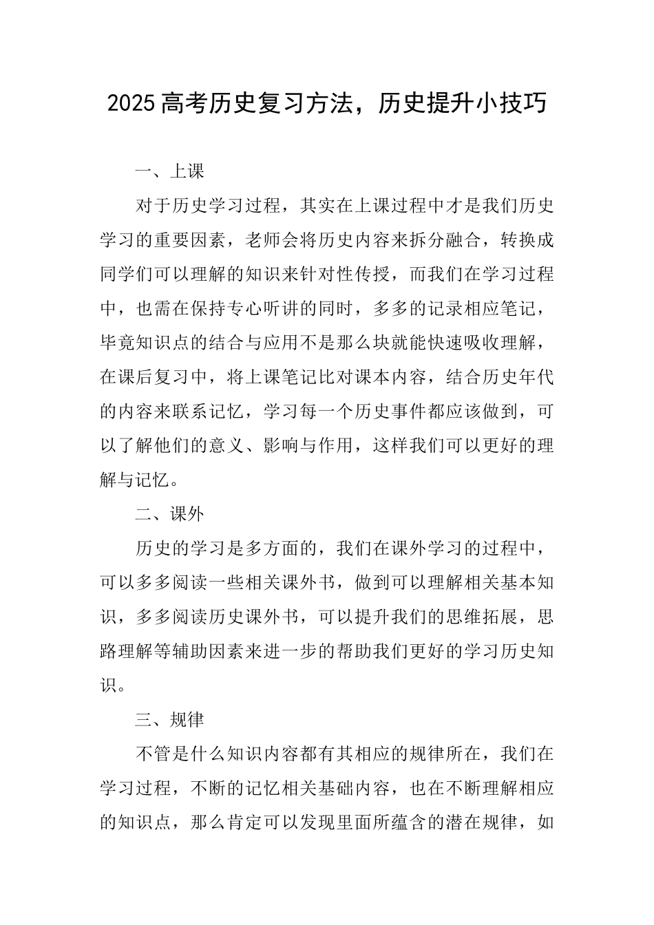 2025高考历史复习方法历史提升小技巧_第1页