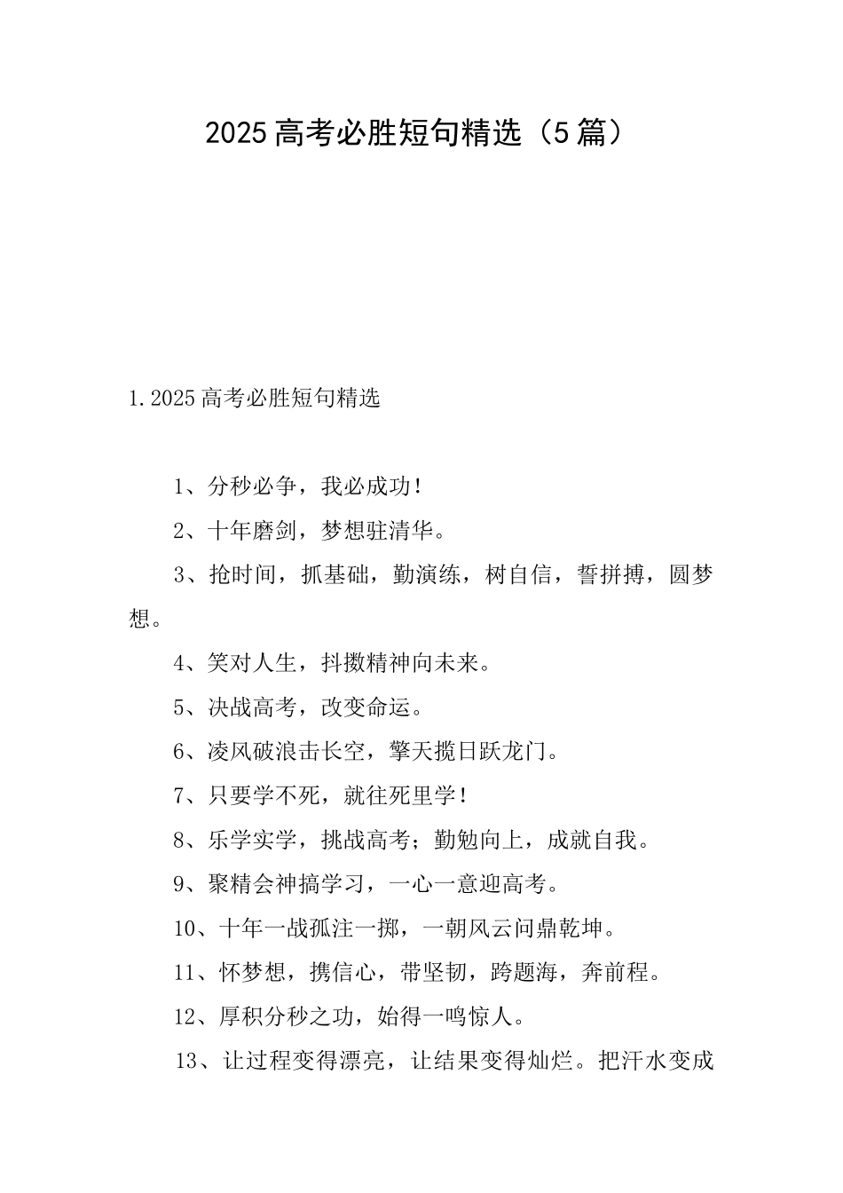 2025高考必胜短句精选_第1页